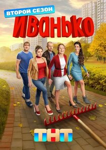 Иванько Ne Zaman?'