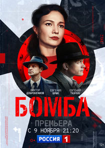 Бомба Ne Zaman?'
