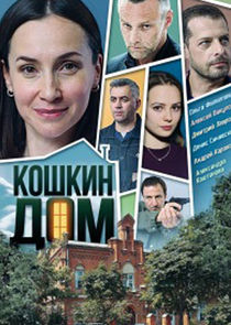 Кошкин дом Ne Zaman?'