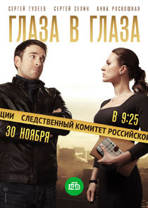 Глаза в глаза Ne Zaman?'