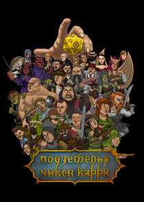 Подземелья Чикен Карри Ne Zaman?'