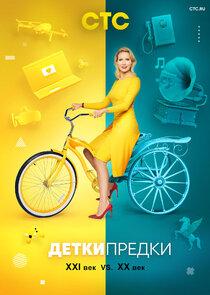 Детки – Предки Ne Zaman?'