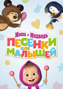 Маша и Медведь. Песенки для малышей Ne Zaman?'