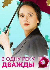 В одну реку дважды Ne Zaman?'