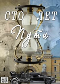 Сто лет пути Ne Zaman?'