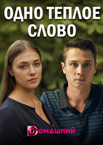 Одно тёплое слово Ne Zaman?'