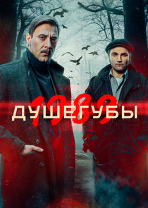 Душегубы Ne Zaman?'