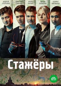 Стажёры Ne Zaman?'