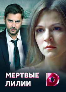 Мёртвые лилии Ne Zaman?'
