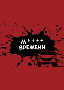 М**** времени Ne Zaman?'