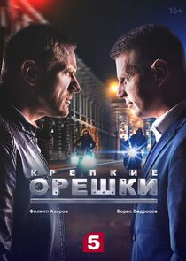 Крепкие орешки Ne Zaman?'