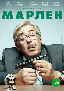 Марлен Ne Zaman?'