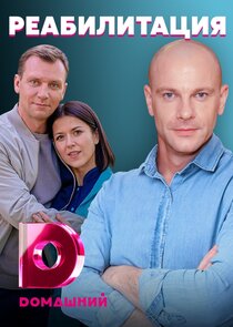 Реабилитация Ne Zaman?'