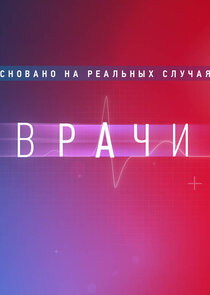 Врачи Ne Zaman?'