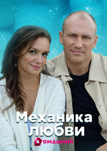 Механика любви Ne Zaman?'