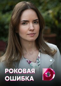 Роковая ошибка Ne Zaman?'