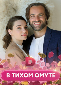 В тихом омуте Ne Zaman?'