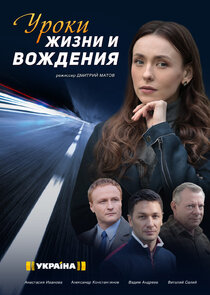 Уроки жизни и вождения Ne Zaman?'