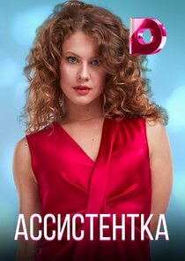 Ассистентка Ne Zaman?'