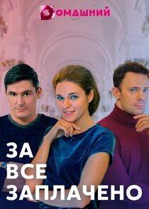 За всё заплачено Ne Zaman?'