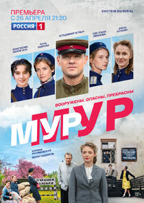 МУР-МУР Ne Zaman?'