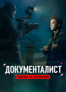 Документалист: Охотник за призраками Ne Zaman?'