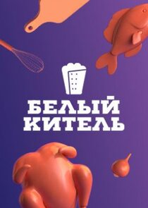 Белый китель Ne Zaman?'