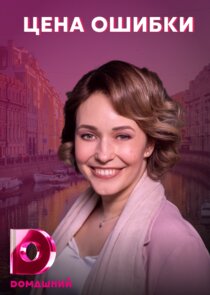 Цена ошибки Ne Zaman?'