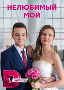 Нелюбимый мой Ne Zaman?'