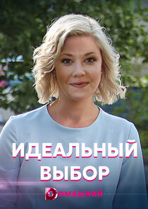 Идеальный выбор Ne Zaman?'