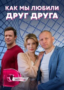 Как мы любили друг друга Ne Zaman?'