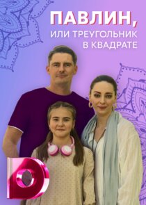 Павлин или треугольник в квадрате Ne Zaman?'