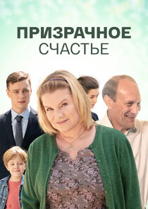 Призрачное счастье Ne Zaman?'