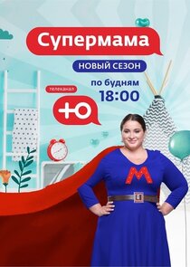 Супермама Ne Zaman?'