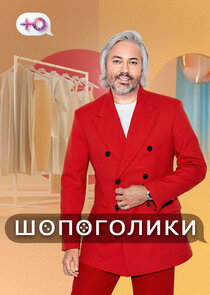 Шопоголики Ne Zaman?'