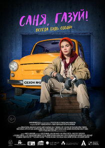 Саня, газуй! Ne Zaman?'