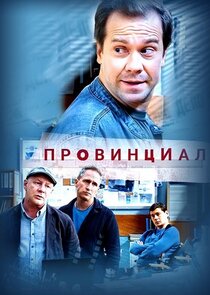 Провинциал Ne Zaman?'