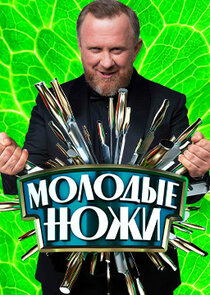 Молодые ножи Ne Zaman?'