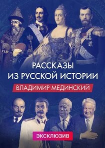 Рассказы из русской истории Ne Zaman?'