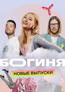 Богиня Ne Zaman?'
