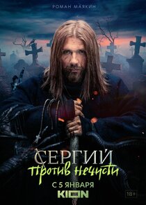 Сергий против нечисти Ne Zaman?'