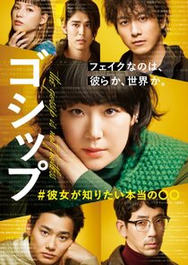 Gossip: #Kanojo ga Shiritai Honto no ○○ Ne Zaman?'