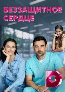 Беззащитное сердце Ne Zaman?'