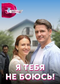 Я тебя не боюсь Ne Zaman?'