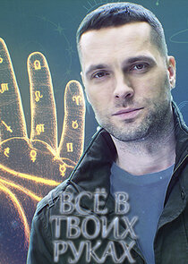 Всё в твоих руках Ne Zaman?'