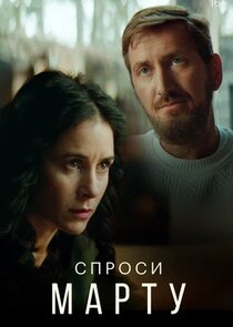 Спроси Марту Ne Zaman?'