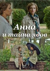 Анна и тайна Ne Zaman?'