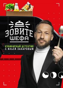 Зовите шефа Ne Zaman?'
