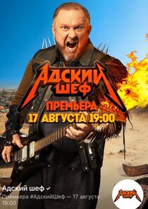 Адский шеф Ne Zaman?'