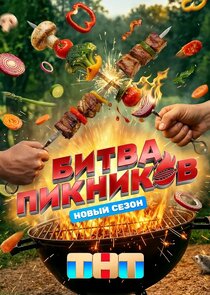 Битва пикников Ne Zaman?'